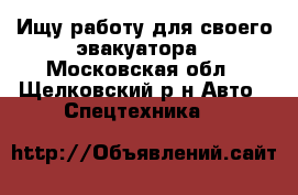  Ищу работу для своего эвакуатора - Московская обл., Щелковский р-н Авто » Спецтехника   